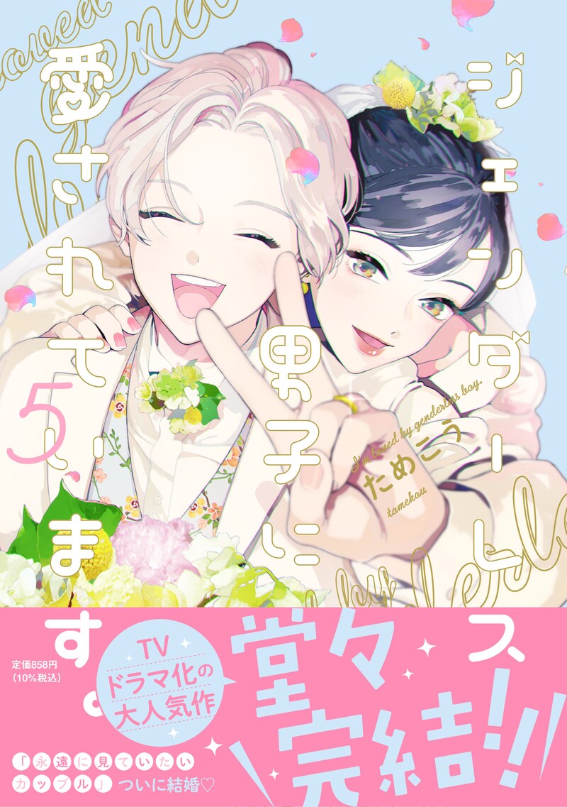 「ジェンダーレス男子に愛されています。」5巻(帯付き)