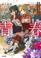 原作小説「灰原くんの強くて青春ニューゲーム」5巻
