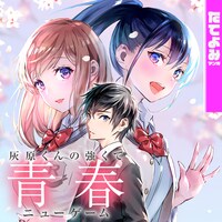 「灰原くんの強くて青春ニューゲーム」ビジュアル