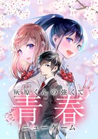 「灰原くんの強くて青春ニューゲーム」ビジュアル