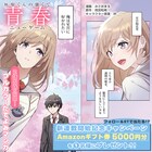 失敗した高校デビューをやり直せ！タテ読み新連載「灰原くんの強くて青春ニューゲーム」