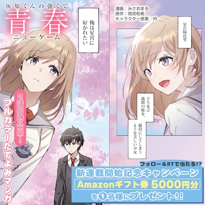 「灰原くんの強くて青春ニューゲーム」より。