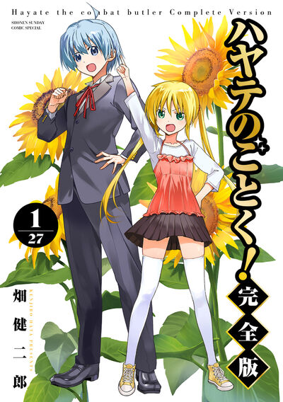 「ハヤテのごとく！ 完全版」1巻