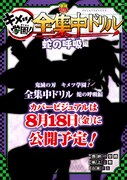 「鬼滅の刃 キメツ学園!全集中ドリル 蛇の呼吸編」イメージ
