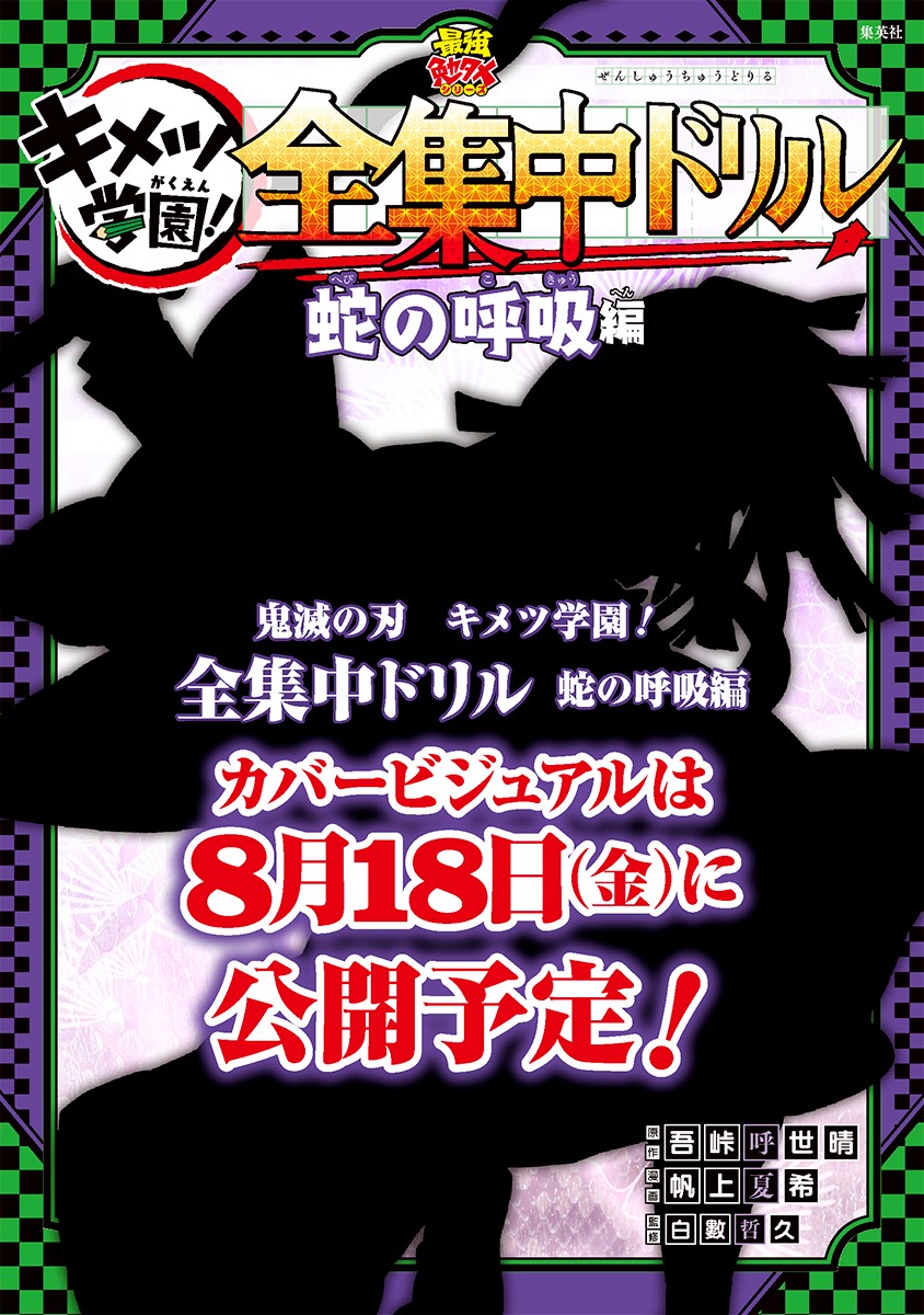 「鬼滅の刃 キメツ学園！ 全集中ドリル 蛇の呼吸編」のイメージ。