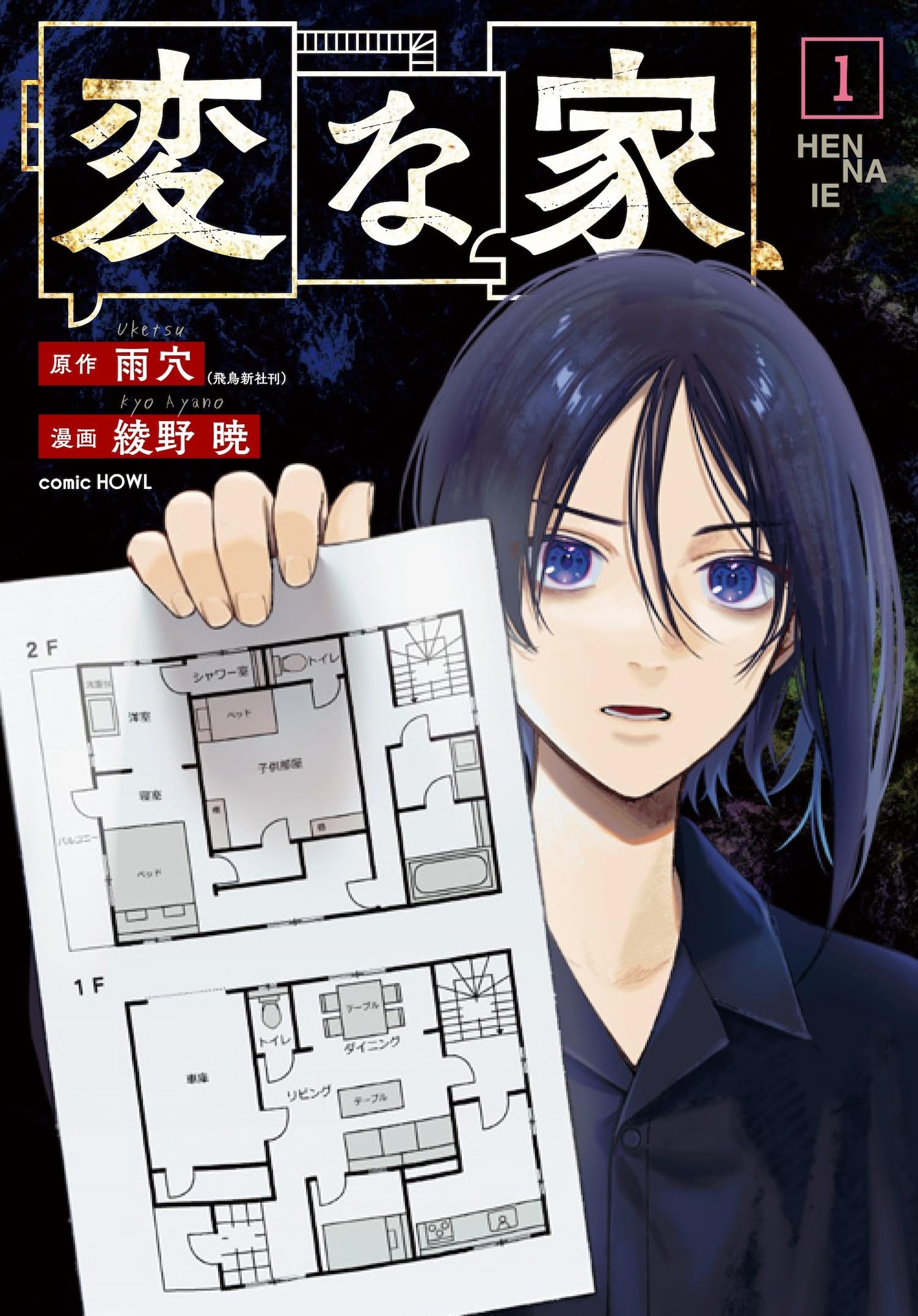 「変な家」1巻