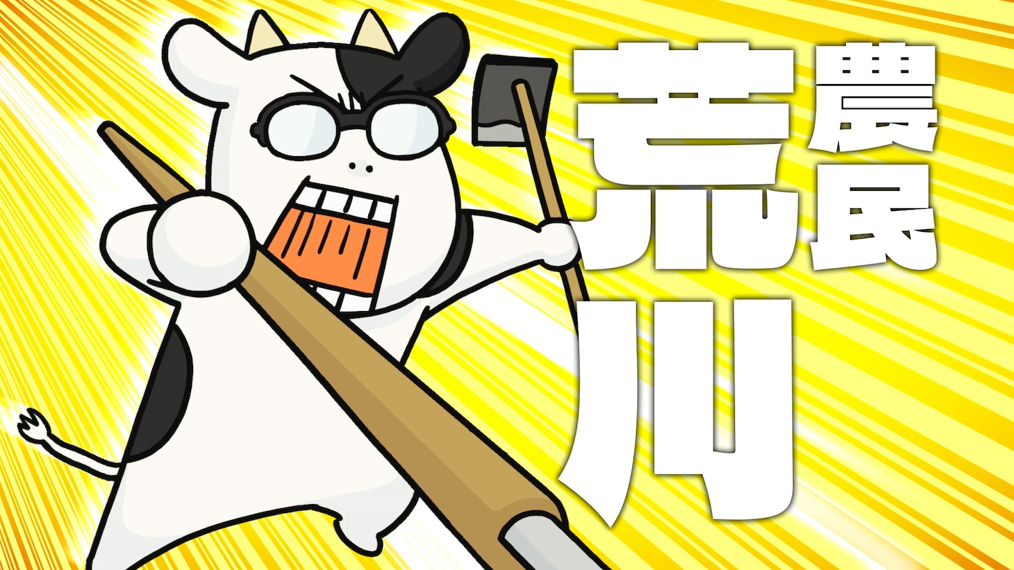 アニメ「百姓貴族」第1話の場面カット。