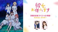 「TVアニメ『彼女、お借りします』3期放送前スペシャル特番！」の告知画像。 (c)宮島礼吏・講談社/「彼女、お借りします」製作委員会 2023