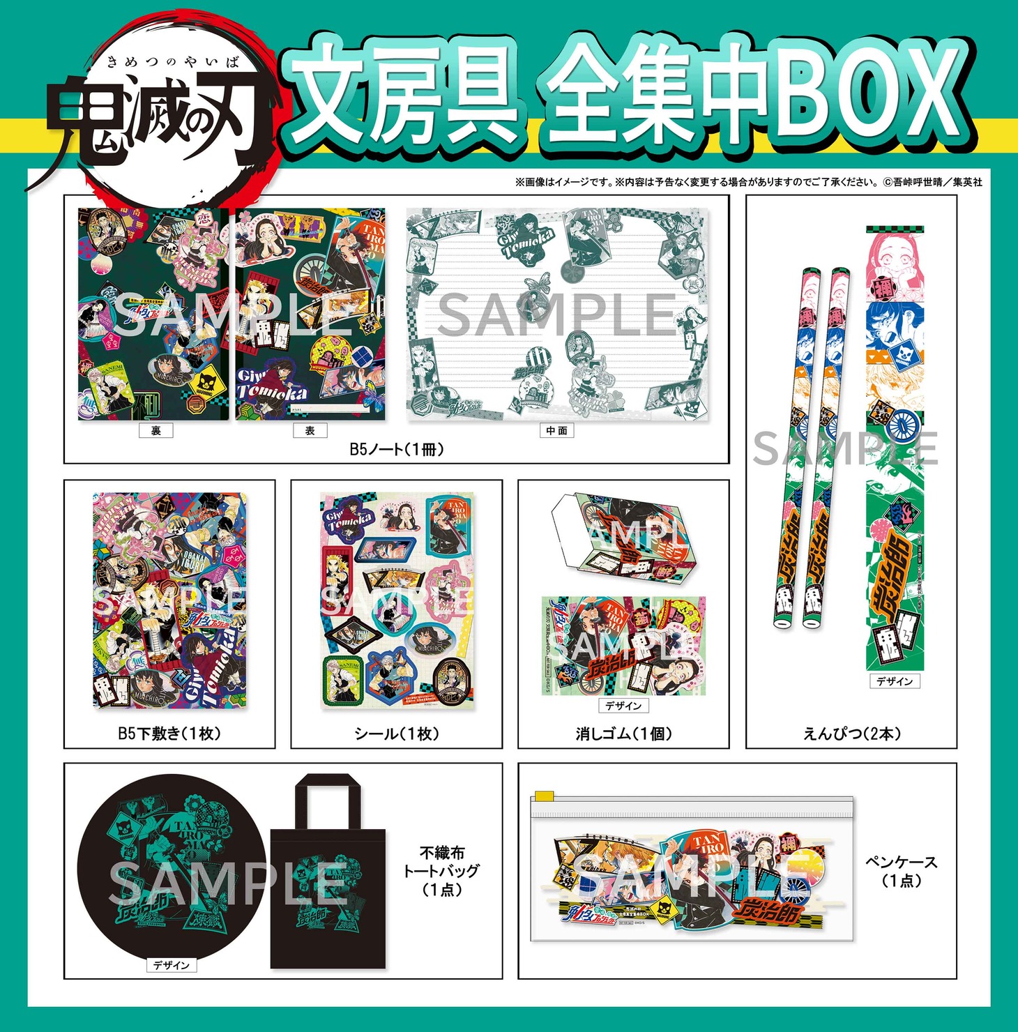 応募者全員プレゼント「鬼滅の刃 文房具 全集中BOX」(c)吾峠呼世晴/集英社