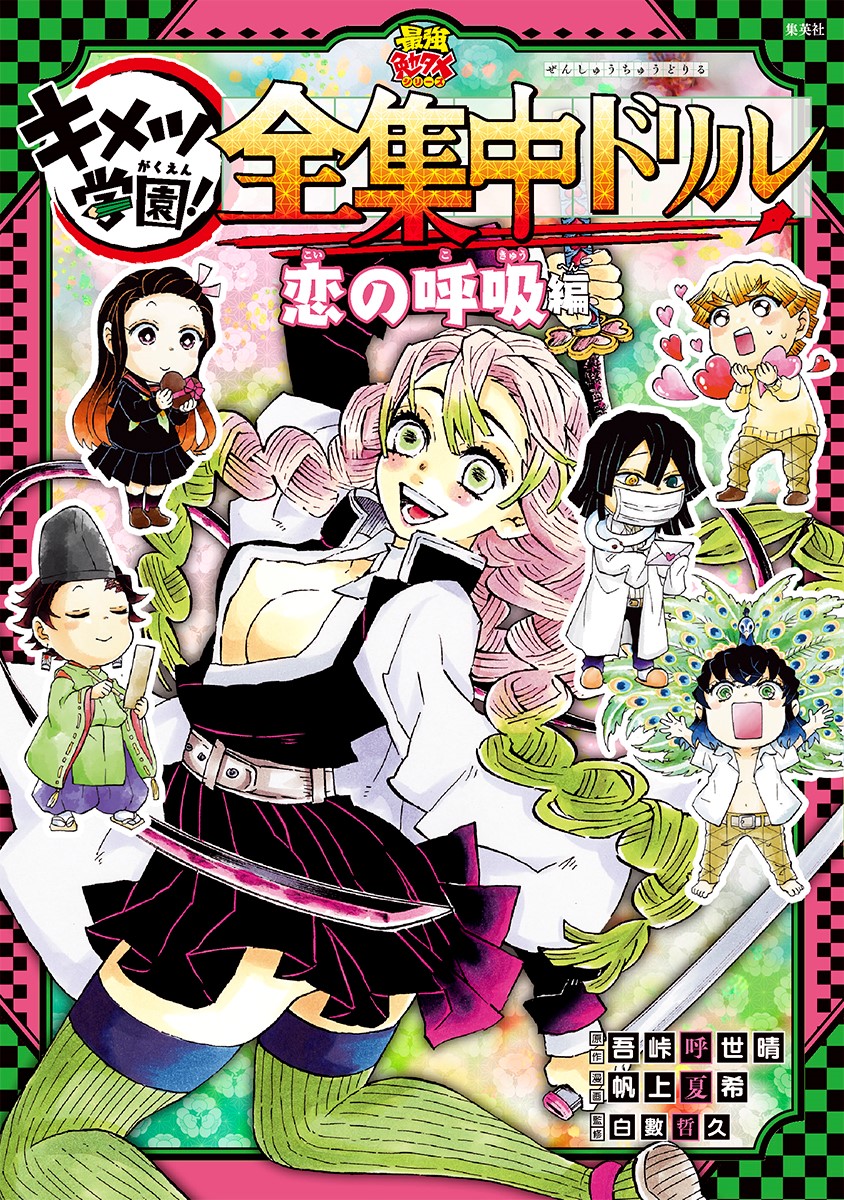 「鬼滅の刃 キメツ学園！全集中ドリル 恋の呼吸編」 (c)吾峠呼世晴・帆上夏希/集英社