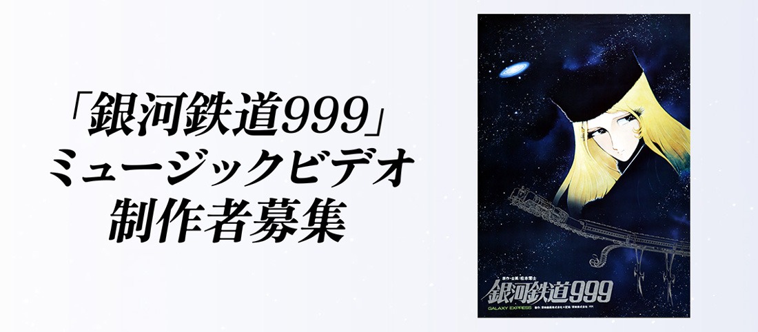 「銀河鉄道999」ミュージックビデオ制作者募集企画のバナー。(c)松本零士／零時社・東映アニメーション