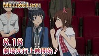 アニメ「アイドルマスター ミリオンライブ！」劇場先行上映の幕間映像より。