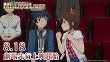 アニメ「アイドルマスター ミリオンライブ！」劇場先行上映の幕間映像より。
