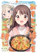 「おそとごはんをご一緒に」1巻