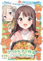 「おそとごはんをご一緒に」1巻（帯付き）