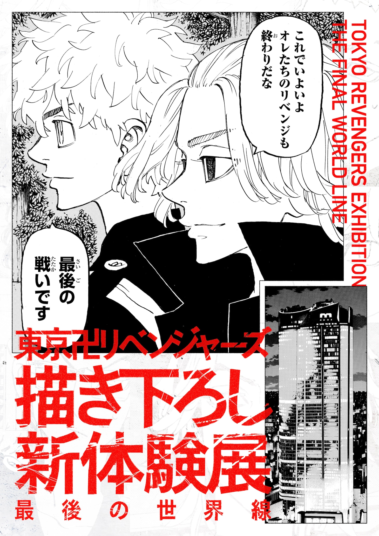 「東京リベンジャーズ 描き下ろし新体験展 最後の世界線」ビジュアル