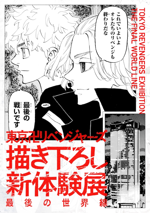 「東京リベンジャーズ 描き下ろし新体験展 最後の世界線」