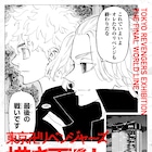 「東リベ」“最後の戦い”が読める展覧会が六本木で、特別先行観覧デーのチケット販売