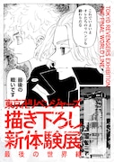 「東京リベンジャーズ 描き下ろし新体験展 最後の世界線」ビジュアル