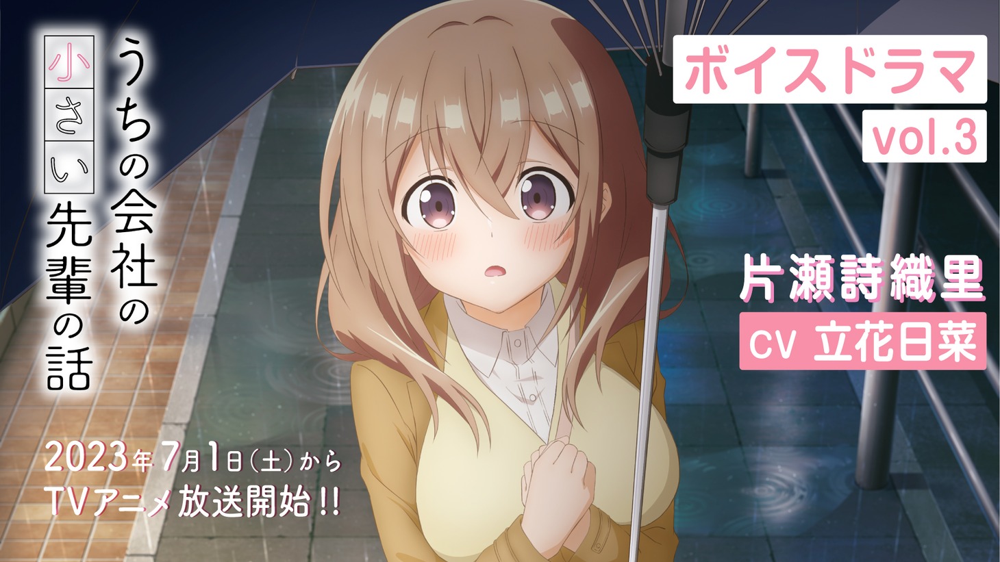 ボイスドラマvol.3のサムネイル。 (c)斎創・竹書房／「うちの会社の小さい先輩の話」製作委員会