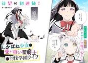 「しかばね少女と愛が重い聖騎士の討伐学園ライフ」扉ページ