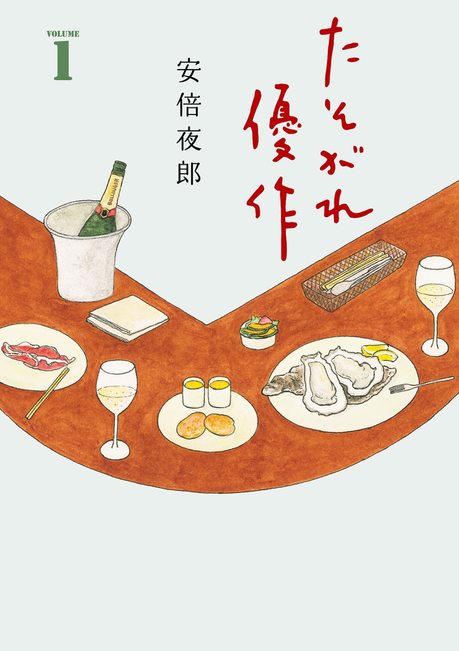 「たそがれ優作」1巻 (c)安倍夜郎/幻冬舎コミックス