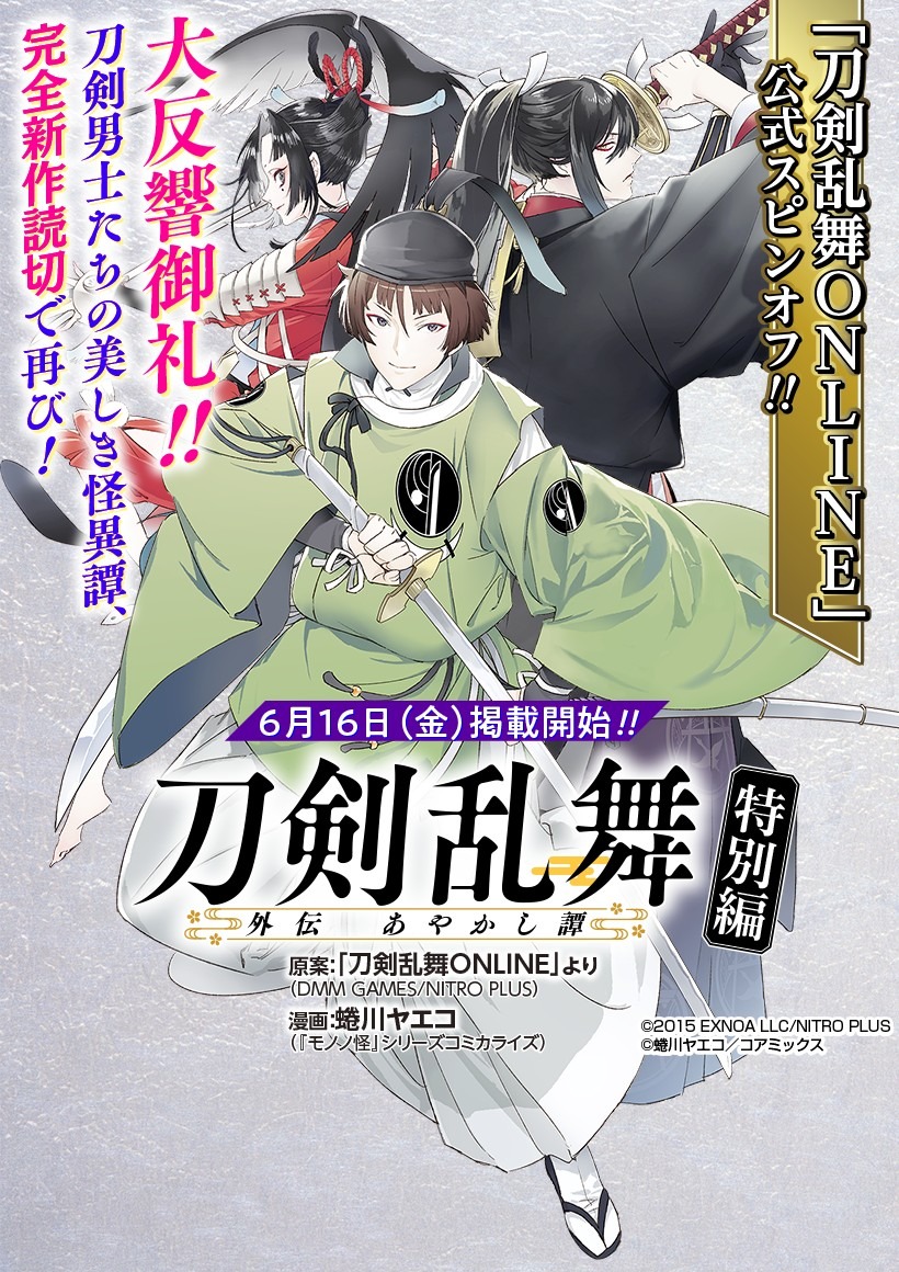 「刀剣乱舞 外伝 あやかし譚 特別編」バナー