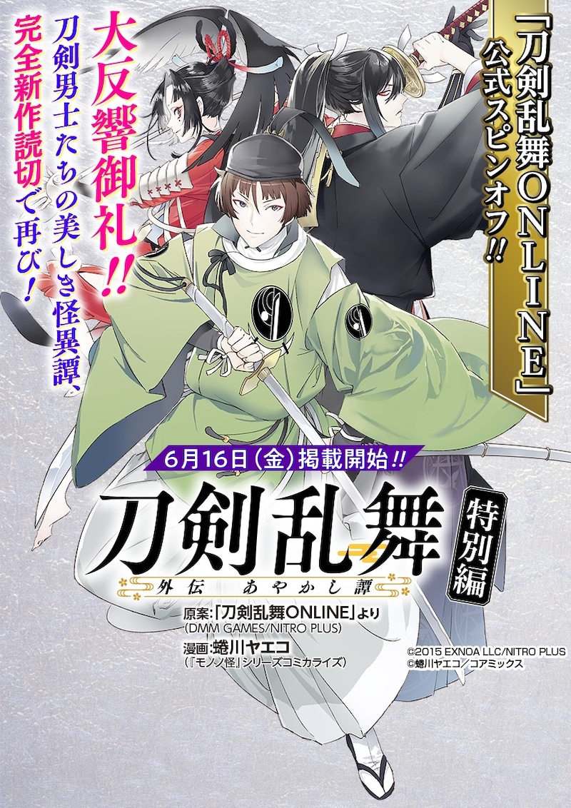 「刀剣乱舞 外伝 あやかし譚 特別編」バナー
