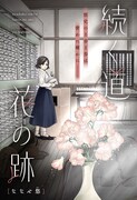「続く道 花の跡」扉ページ (c)ななせ悠/集英社