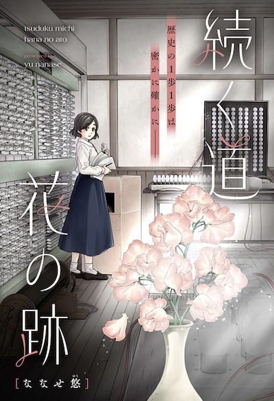 「続く道 花の跡」扉ページ (c)ななせ悠/集英社