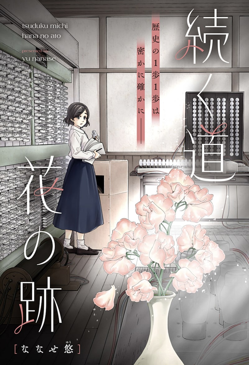 「続く道 花の跡」扉ページ (c)ななせ悠/集英社