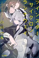 「ツインスター・サイクロン・ランナウェイ」原作小説1巻