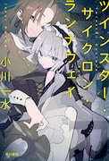 「ツインスター・サイクロン・ランナウェイ」原作小説1巻