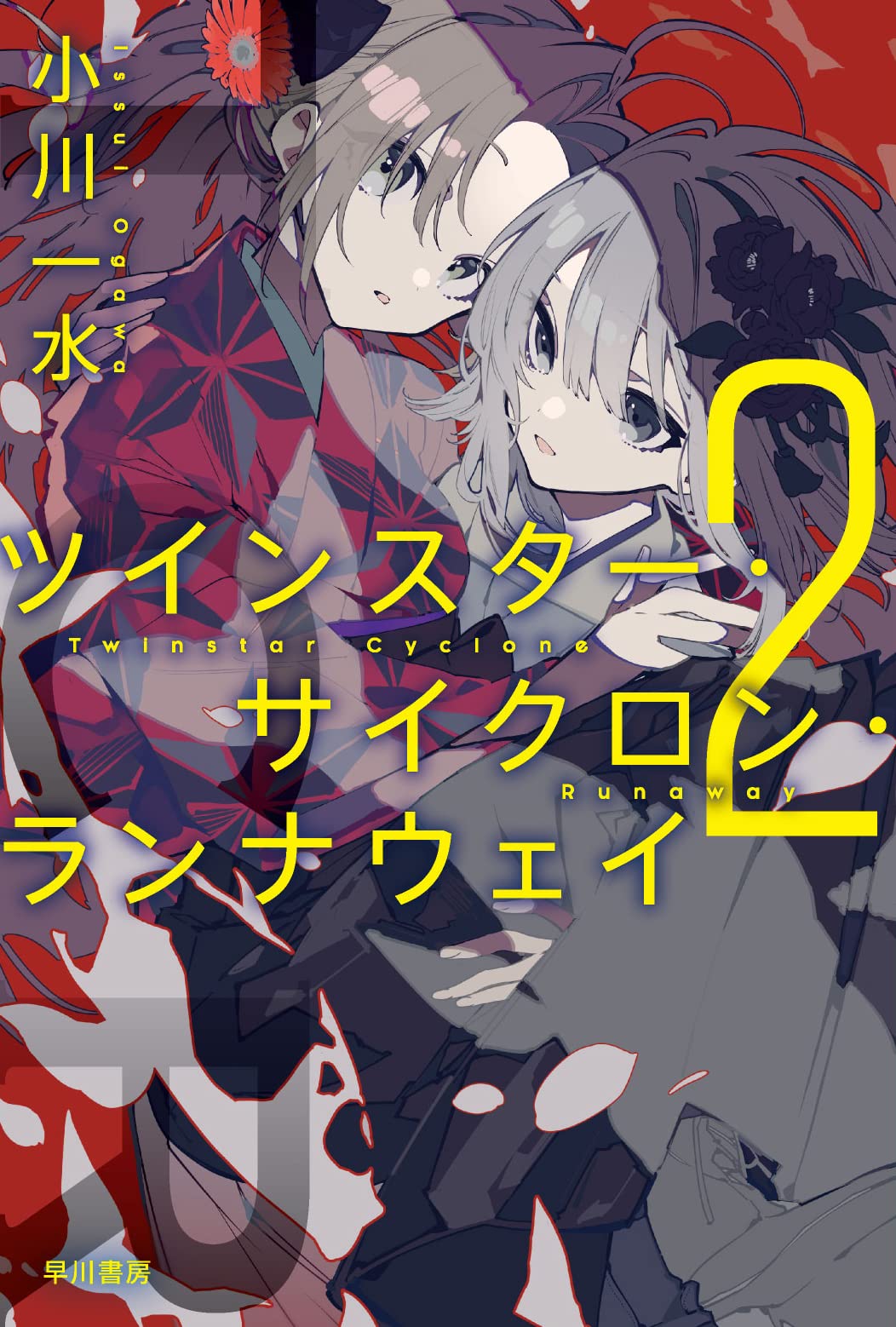 「ツインスター・サイクロン・ランナウェイ」原作小説2巻