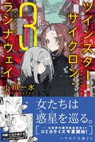 本日6月20日に発売された「ツインスター・サイクロン・ランナウェイ」原作小説3巻。帯でマンガのカットも確認できる。