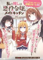 「私の推しは悪役令嬢。メイドキッチン」扉ページ