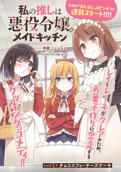 「私の推しは悪役令嬢。メイドキッチン」扉ページ
