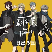 春の十字架「日出る国」ジャケット