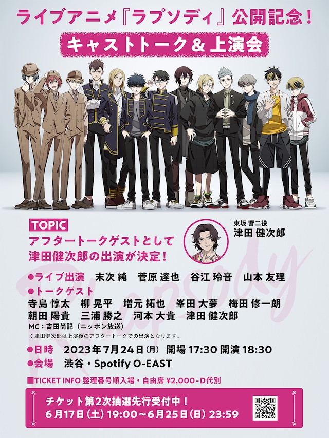 「ラプソディ」キャストトークと上映イベントの告知ビジュアル。