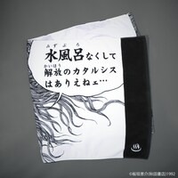 「刃牙シリーズ 解放のカタルシス バスタオル」