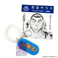 「刃牙シリーズ 刃牙サウナ アクリルキーホルダー」