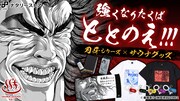 「刃牙」シリーズをモチーフにしたサウナグッズの告知ビジュアル。