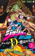 「ジョジョの奇妙な冒険 クレイジー・Dの悪霊的失恋」最終3巻