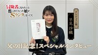 父の日を記念して公開された早見沙織のインタビュー動画。 (c)門司柿家/アース・スター エンターテイメント/Sランク娘製作委員会