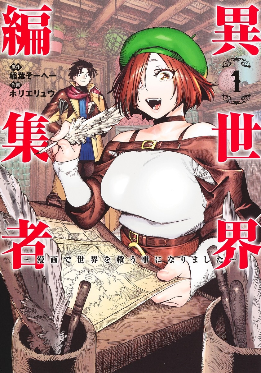 「異世界編集者～漫画で世界を救う事になりました～」1巻