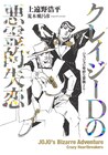 「ジョジョ」スピンオフ最終巻＆小説版が発売　小説カバーは荒木飛呂彦描き下ろし
