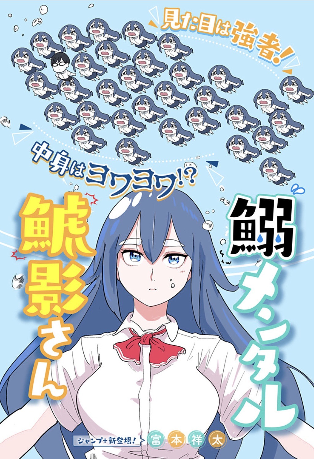 「鰯メンタル鯱影さん」扉ページ (c)富本祥太／集英社