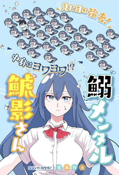 「鰯メンタル鯱影さん」扉ページ (c)富本祥太／集英社