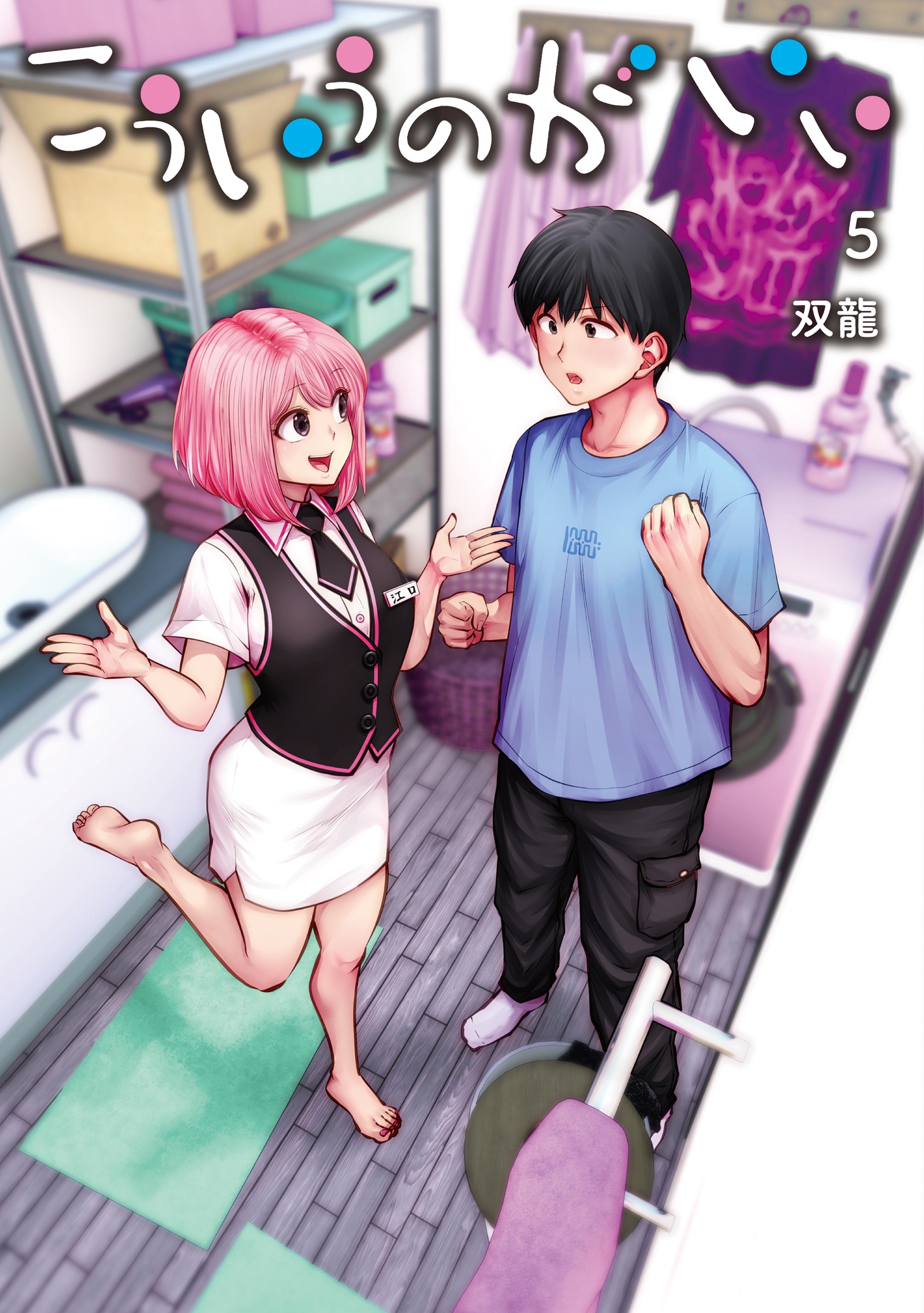 「こういうのがいい」5巻