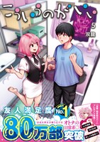 「こういうのがいい」5巻（帯付き）